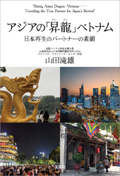 アジアの「昇龍（タンロン）」ベトナム 日本再生のパートナーの素顔