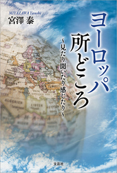 ヨーロッパ所どころ ～見たり聞いたり感じたり～