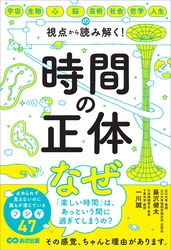 時間の正体――宇宙・生物・心・脳・芸術・社会・哲学・人生の視点から 読み解く！