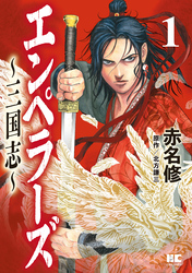 エンペラーズ　三国志【単行本】