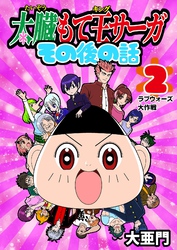 太臓もて王サーガ その後の話 2話 ラブウォーズ大作戦