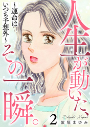 人生が動いた、その一瞬。～運命はいつも予想外～ 2巻