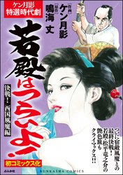 若殿はつらいよ！決戦！ 西国風魔編