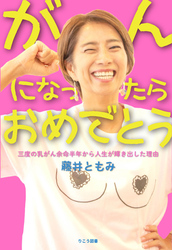 がんになったらおめでとう―三度の乳がん余命半年から人生が輝き出した理由―