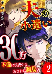 夫の小遣い30万～不倫に浪費するあなたに制裁を～【単話版】（２）