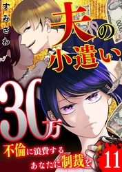 夫の小遣い30万～不倫に浪費するあなたに制裁を～【単話版】（１１）