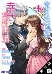 氷の公爵様と私の幸せな契約再婚（コミック） 分冊版 3