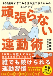 頑張らない運動術　100歳をすぎても自分の足で歩くための３ステップ