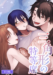 三角形の特等席～彼と彼女に愛されて～ R18版