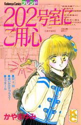 ２０２号室にご用心