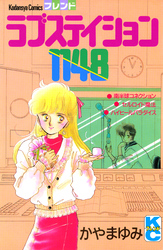 ラブステイション１１４８