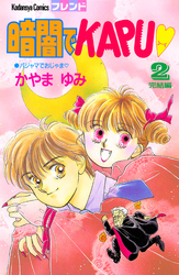 暗闇でＫＡＰＵ（２）