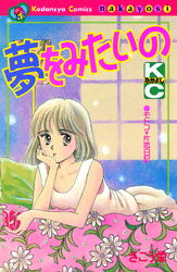 夢をみたいの