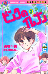 ピンクのイレブン（２）