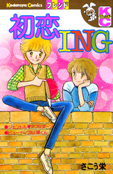 初恋ＩＮＧ