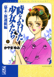 時をかけた少女たち　幕末・新選組編