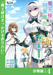 魔王様は回復魔術を極めたい【分冊版】4