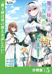 魔王様は回復魔術を極めたい【分冊版】5