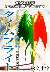 SFベスト短編集　タイムフライト＜原画付き愛蔵版＞・松久由宇傑作コレクション