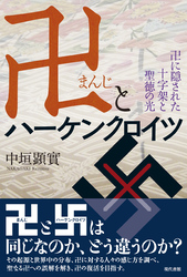 卍とハーケンクロイツ
