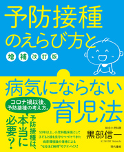 予防接種のえらび方と病気にならない育児法【増補改訂版】