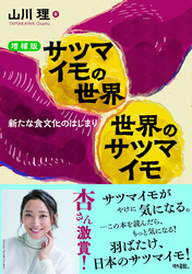 【増補版】サツマイモの世界　世界のサツマイモ