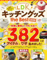 【電子書籍限定】LDK キッチングッズ the Best 2026