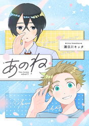 You know what？-あのね-