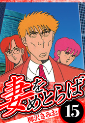 妻をめとらば 15（ハーパーコリンズ・ジャパン×アルト出版）