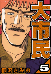 大市民 5（ハーパーコリンズ・ジャパン×アルト出版）