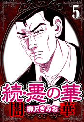 続・悪の華 闇華 5（ハーパーコリンズ・ジャパン×アルト出版）