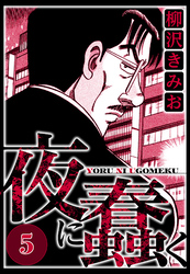 夜に蠢く 5（ハーパーコリンズ・ジャパン×アルト出版）