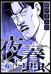 夜に蠢く 6（ハーパーコリンズ・ジャパン×アルト出版）