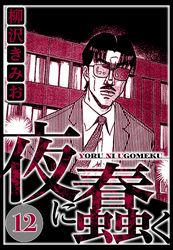 夜に蠢く 12（ハーパーコリンズ・ジャパン×アルト出版）