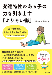 発達特性のある子の力を引き出す「よりそい術」　―元小学校教師が失敗と後悔の先に見つけた子どもとの向き合い方