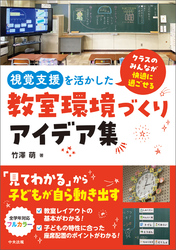 視覚支援を活かした教室環境づくりアイデア集　―クラスのみんなが快適に過ごせる