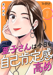 亜子さんは今日も自己肯定感高め（1）