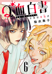 Q血白書(話売り)　#6