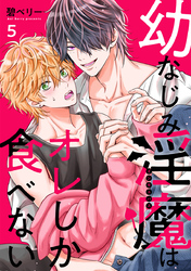幼なじみ淫魔は俺しか食べない【分冊版】5話