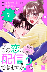 この恋、配信できますか？（２）