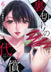 裏切りの代償 6