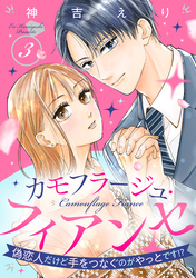 カモフラージュ・フィアンセ ～偽恋人だけど手をつなぐのがやっとです！？～【単話売】 3話