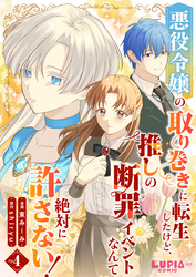 悪役令嬢の取り巻きに転生したけど、推しの断罪イベントなんて絶対に許さない！【第4話】