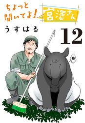ちょっと聞いてよ！宮澤さん(話売り)　#12