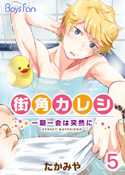 街角カレシ～一期一会は突然に～（5）