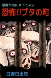 悪魔が町にやって来る　恐怖！！ブタの町