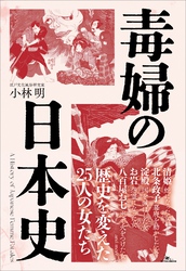 毒婦の日本史