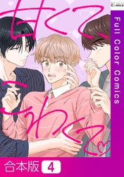 【合本版】甘くて、こわくて。4巻