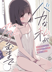 バカな私が孕むまで　セックスしないと付き合えないって、本当ですか？
