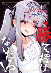 女騎士が、メスガキふたサキュバスに勝てるわけないだろ！